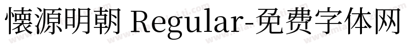 懐源明朝 Regular字体转换